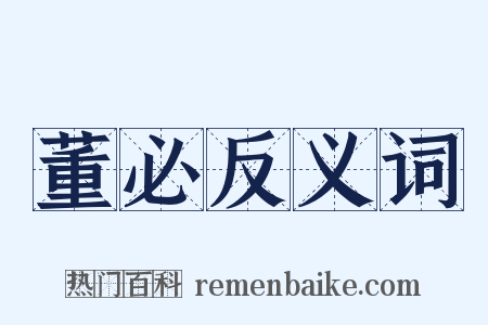 董必反义词是什么意思的图片